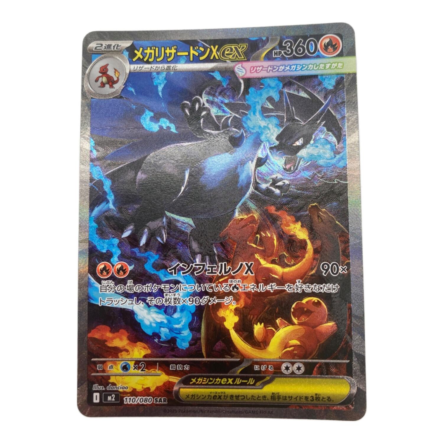 ポケモンカード メガリザードンX ex 110/080 SAR｜トレファクONLINE