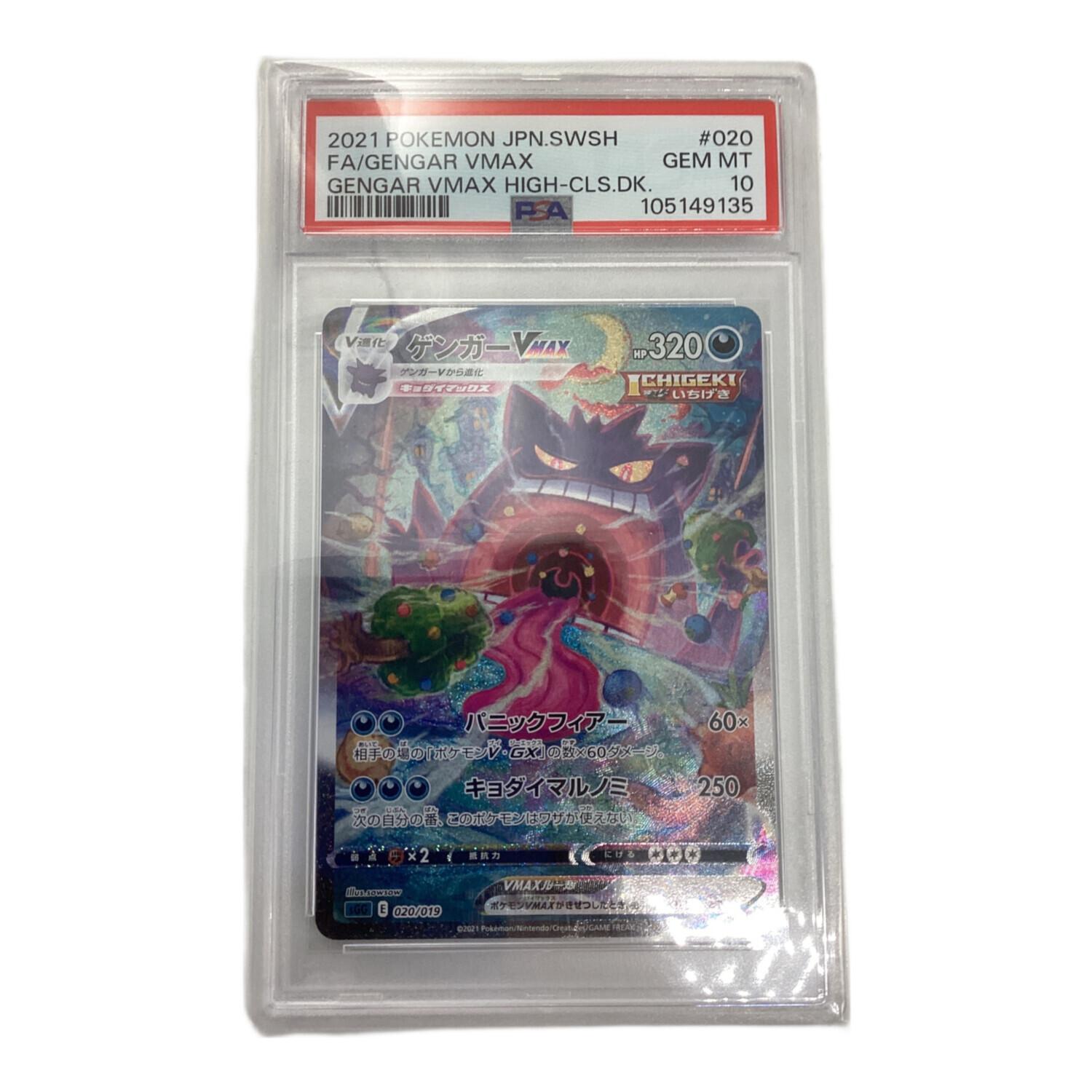 ポケモンカード PSA10 ゲンガーVMAX 020/019｜トレファクONLINE