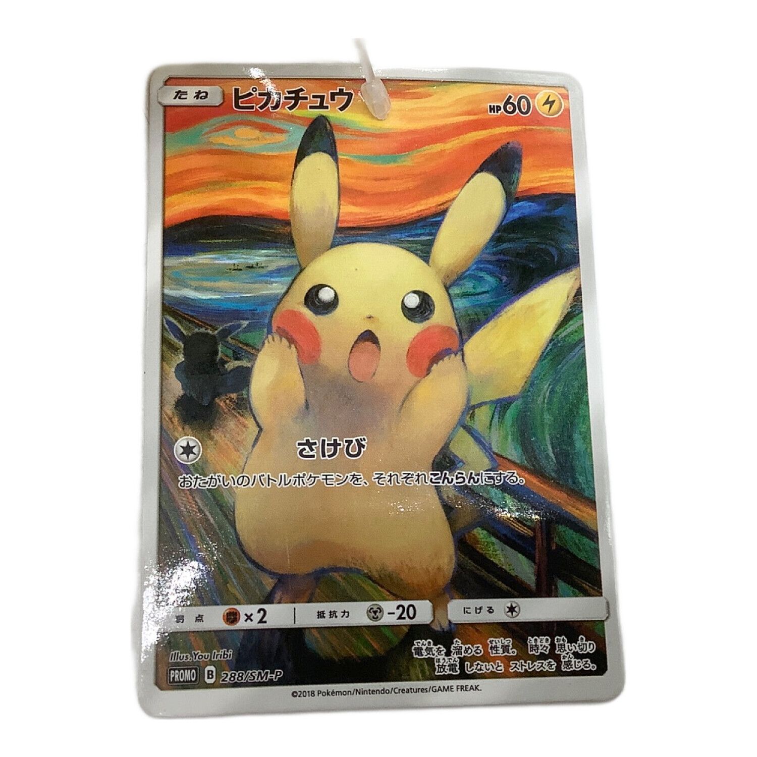 ポケモン ヌイグルミ ムンク展限定品 ぬいぐるみ 叫びピカチュウ