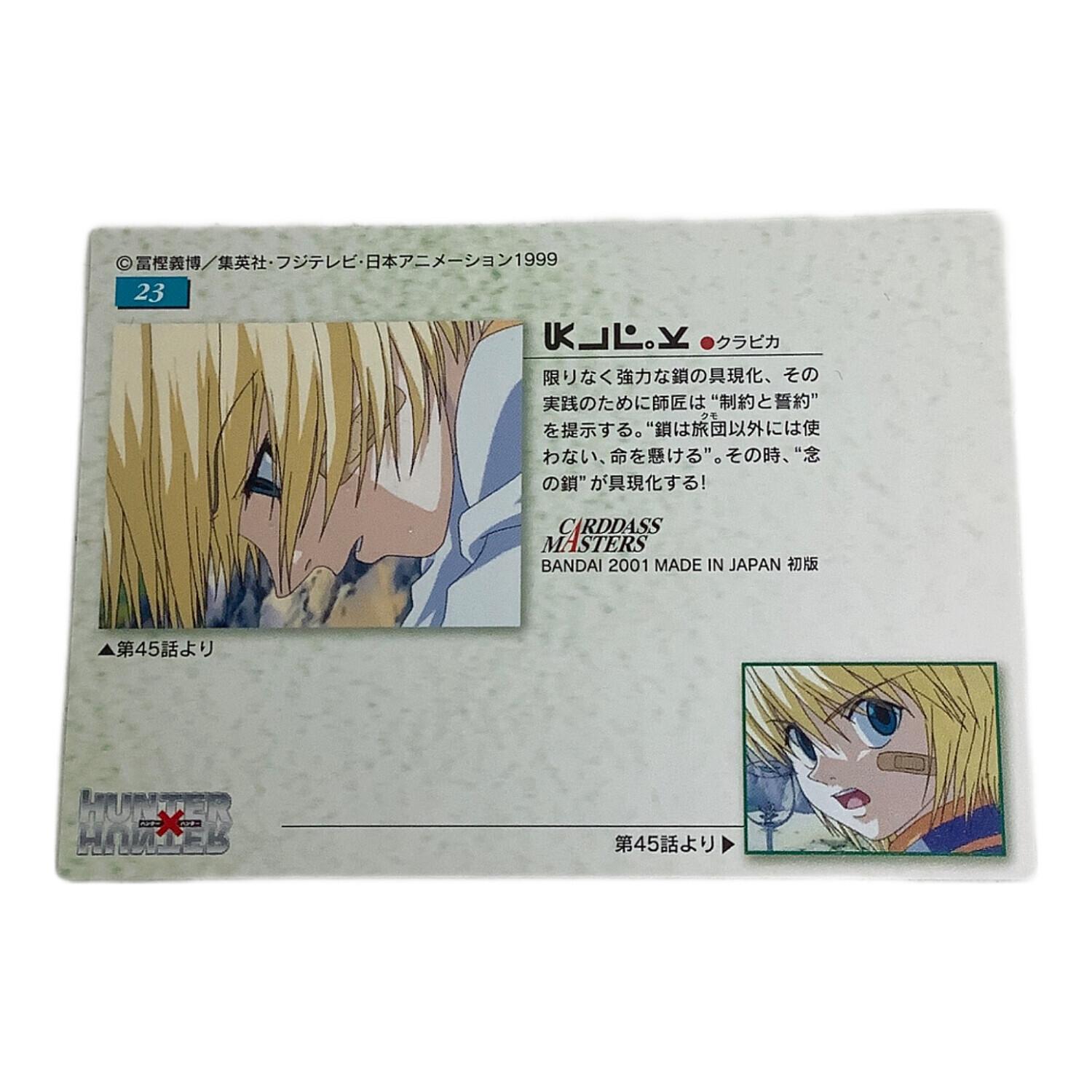 HUNTER×HUNTER (ハンター×ハンター) クラピカ23 カード｜トレファクONLINE