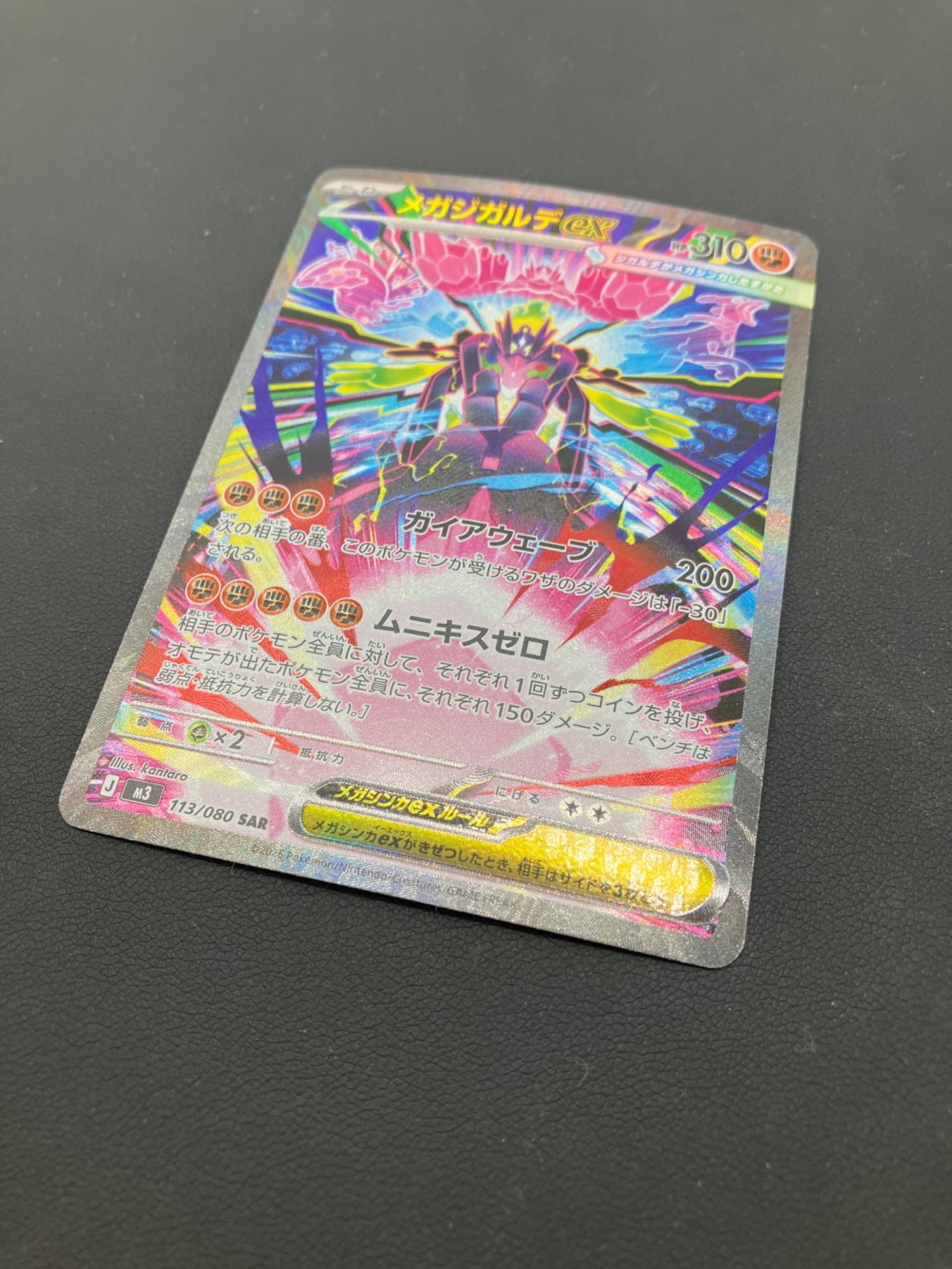 メガジガルデEX ポケモンカード 113/080 SAR｜トレファクONLINE