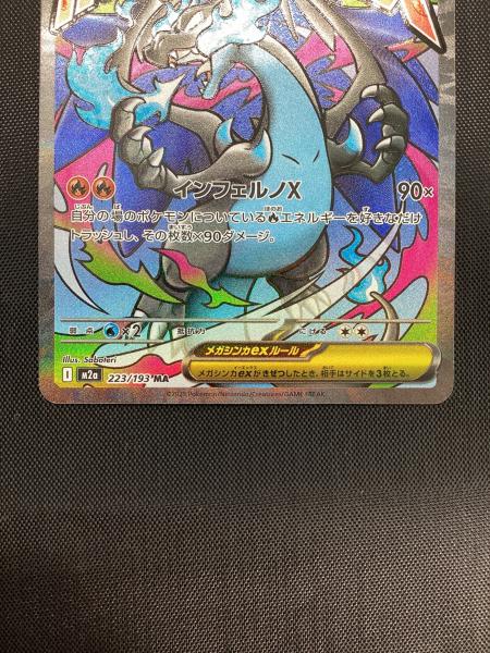 メガリザードンex ポケモンカード 223/193 MA｜トレファクONLINE