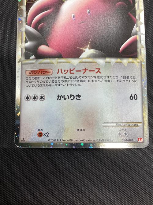 ポケモンカード 1ED ハピナス（グレート） 054/070 ☆｜トレファクONLINE
