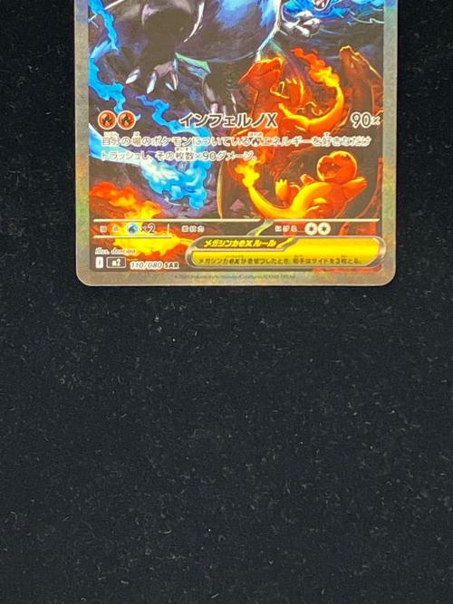 メガリザードンXex 110/080 SAR ポケモンカード｜トレファクONLINE
