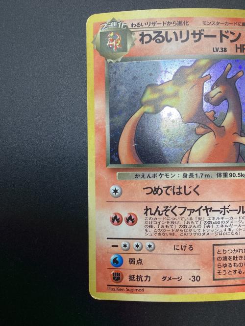 ポケモンカード わるいリザードン SR 006 旧裏面｜トレファクONLINE