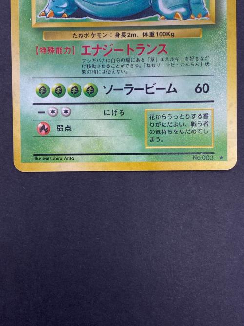 フシギバナ Lv.67 No.003 旧裏面 ポケモンカード｜トレファクONLINE