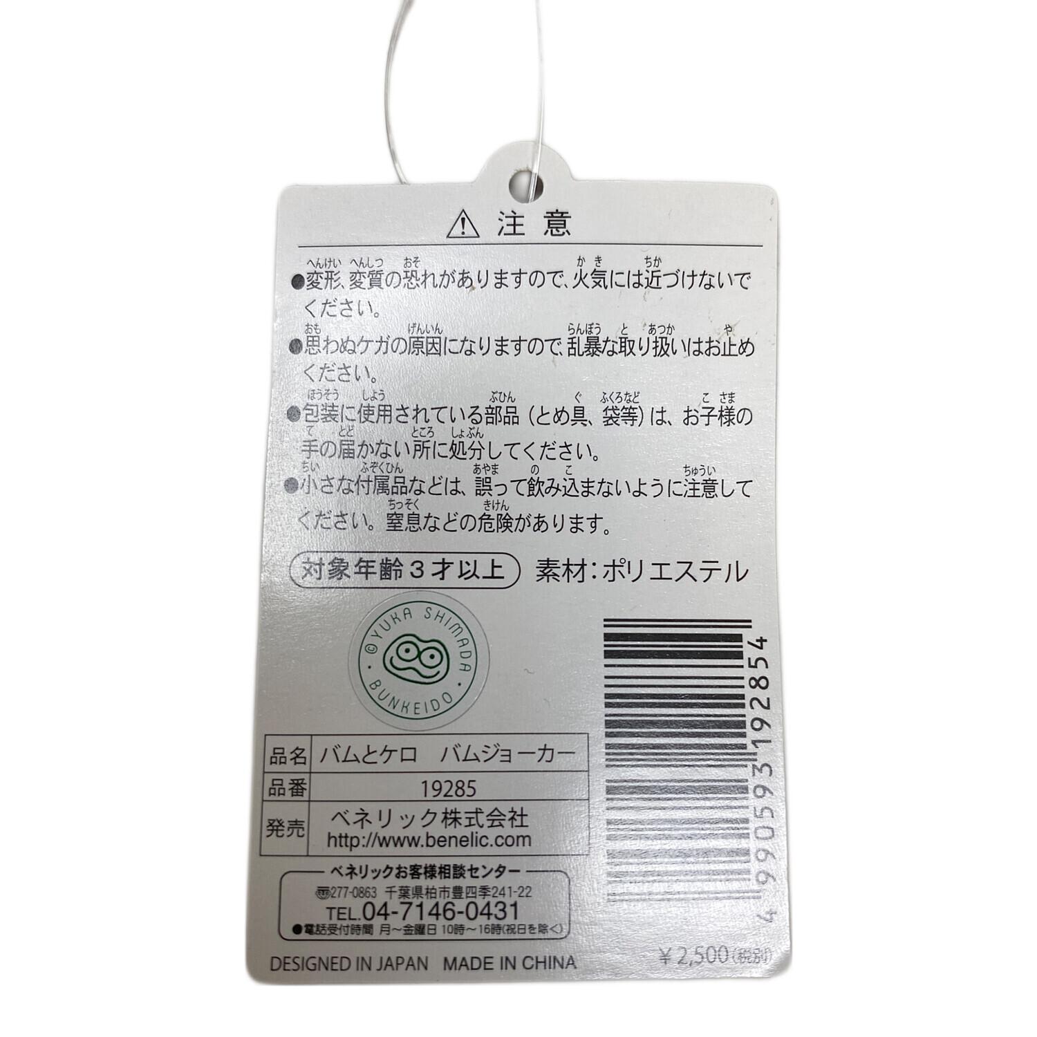 バムとケロ (バムトケロ) ヌイグルミ バムジョーカー タグ付