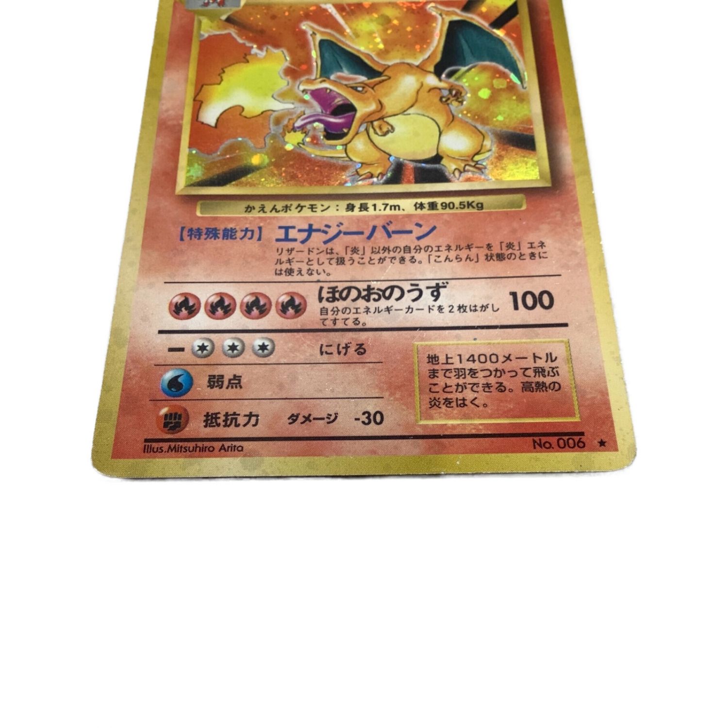 ポケモンカード 旧裏 かえんリザードン キズ有｜トレファクONLINE