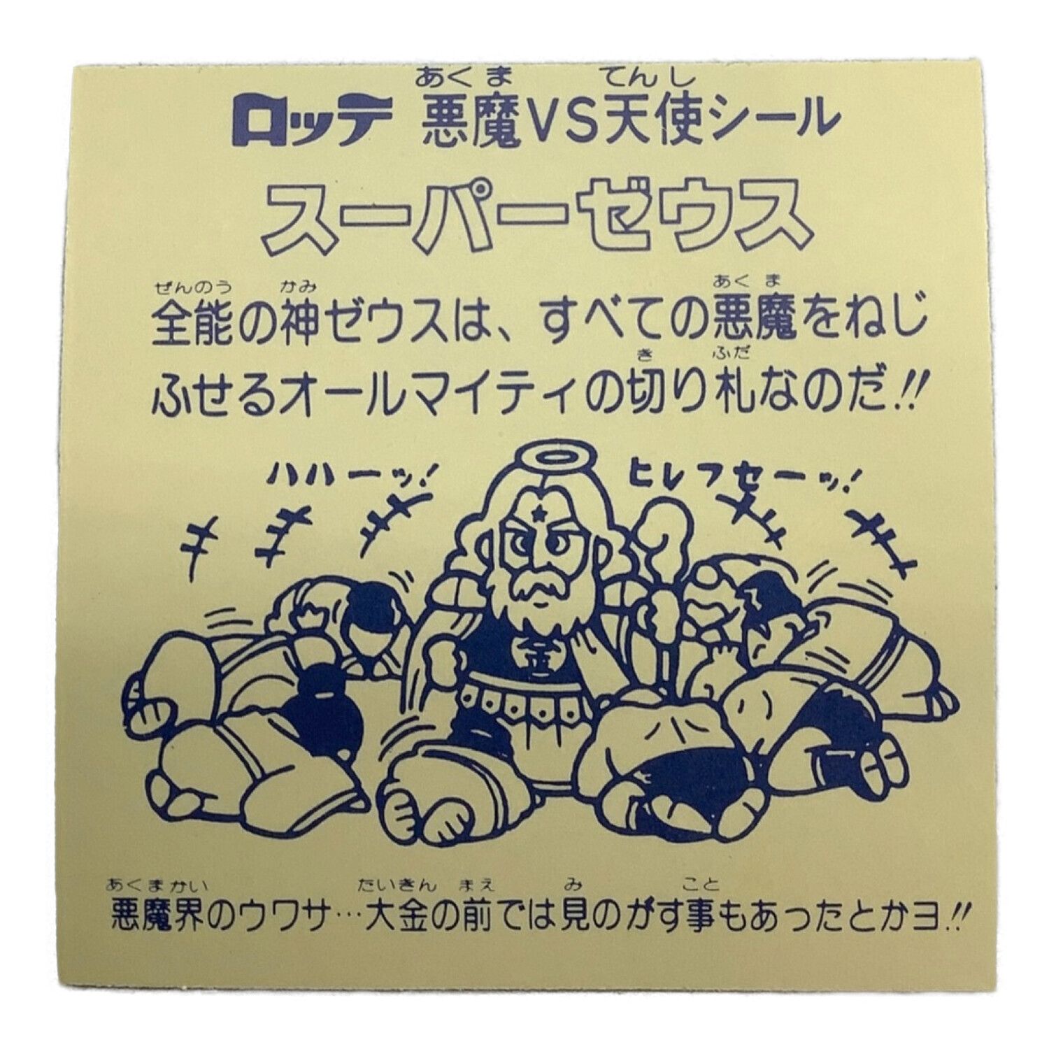 ビックリマンシール スーパーゼウス 懸賞版次界編・裏台紙クリーム色