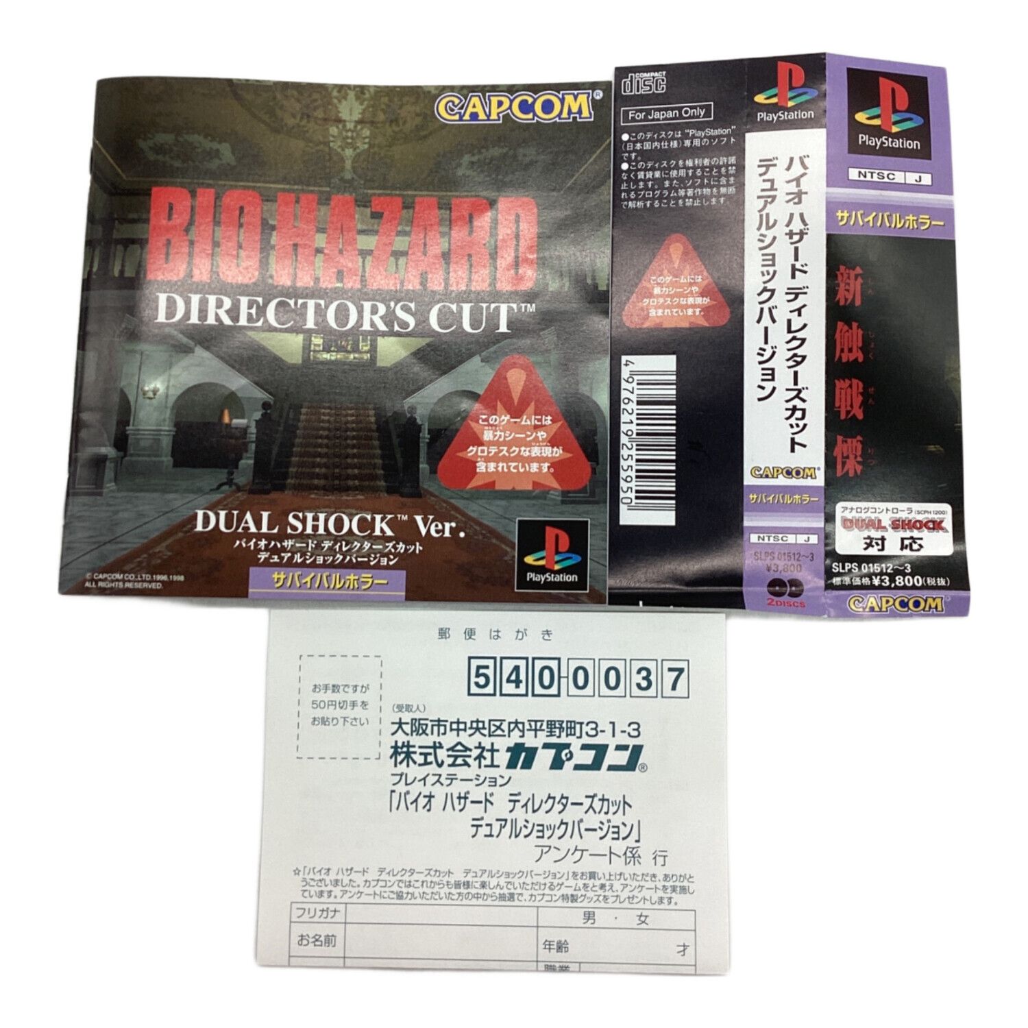 バイオハザード ディレクターズカット デュアルショックVer