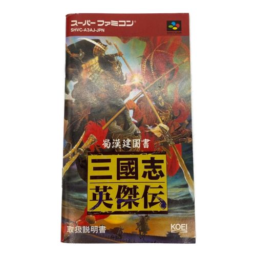 スーパーファミコン用ソフト 三国志 英傑伝｜トレファクONLINE