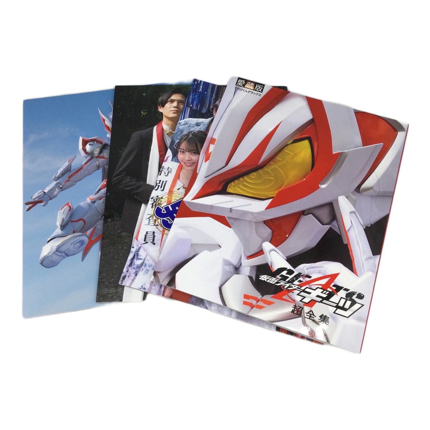 仮面ライダーギーツ (カメンライダーギーツ) 仮面ライダーギーツ超全集