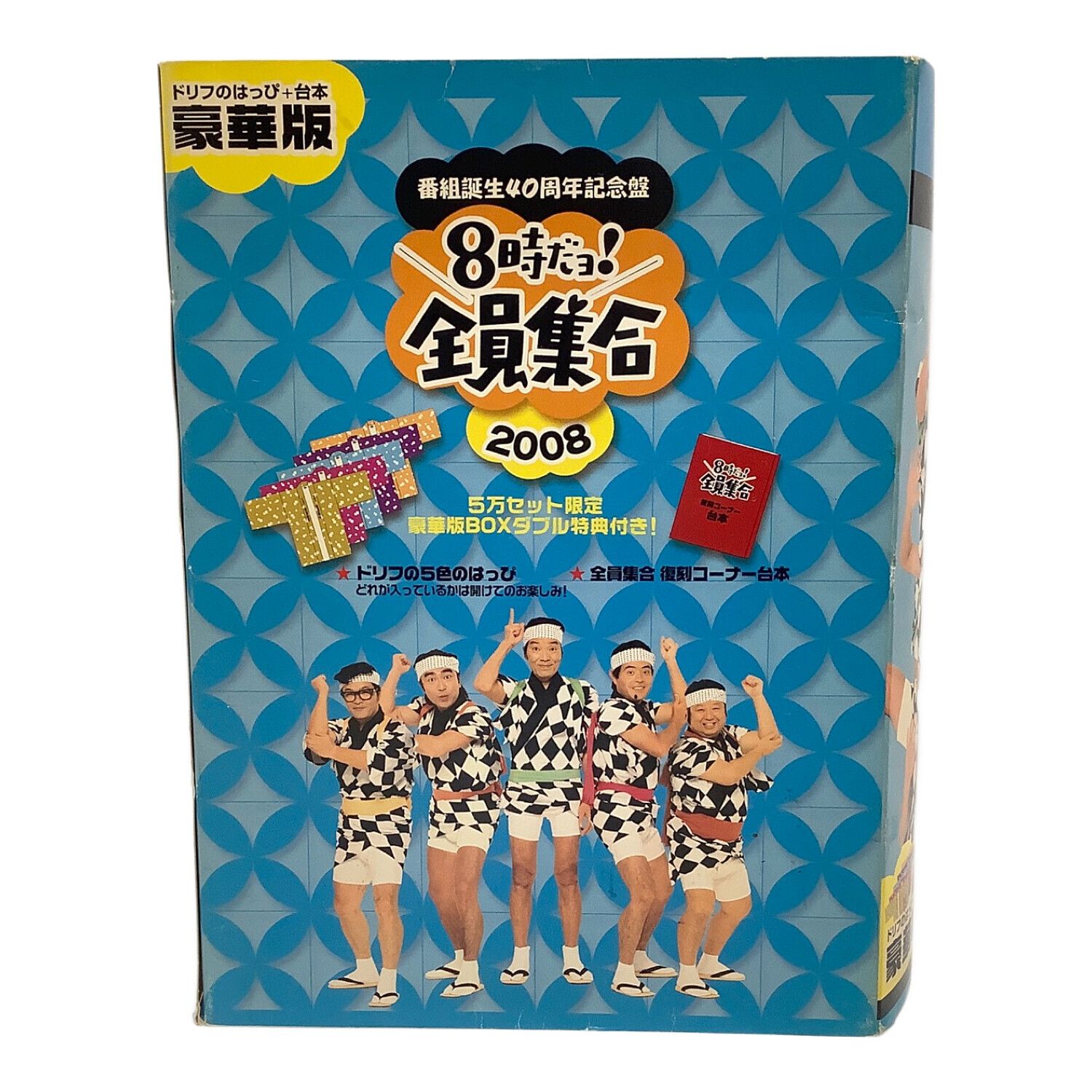 DVD 8時だョ!全員集合DVD 2008 豪華版 〇｜トレファクONLINE
