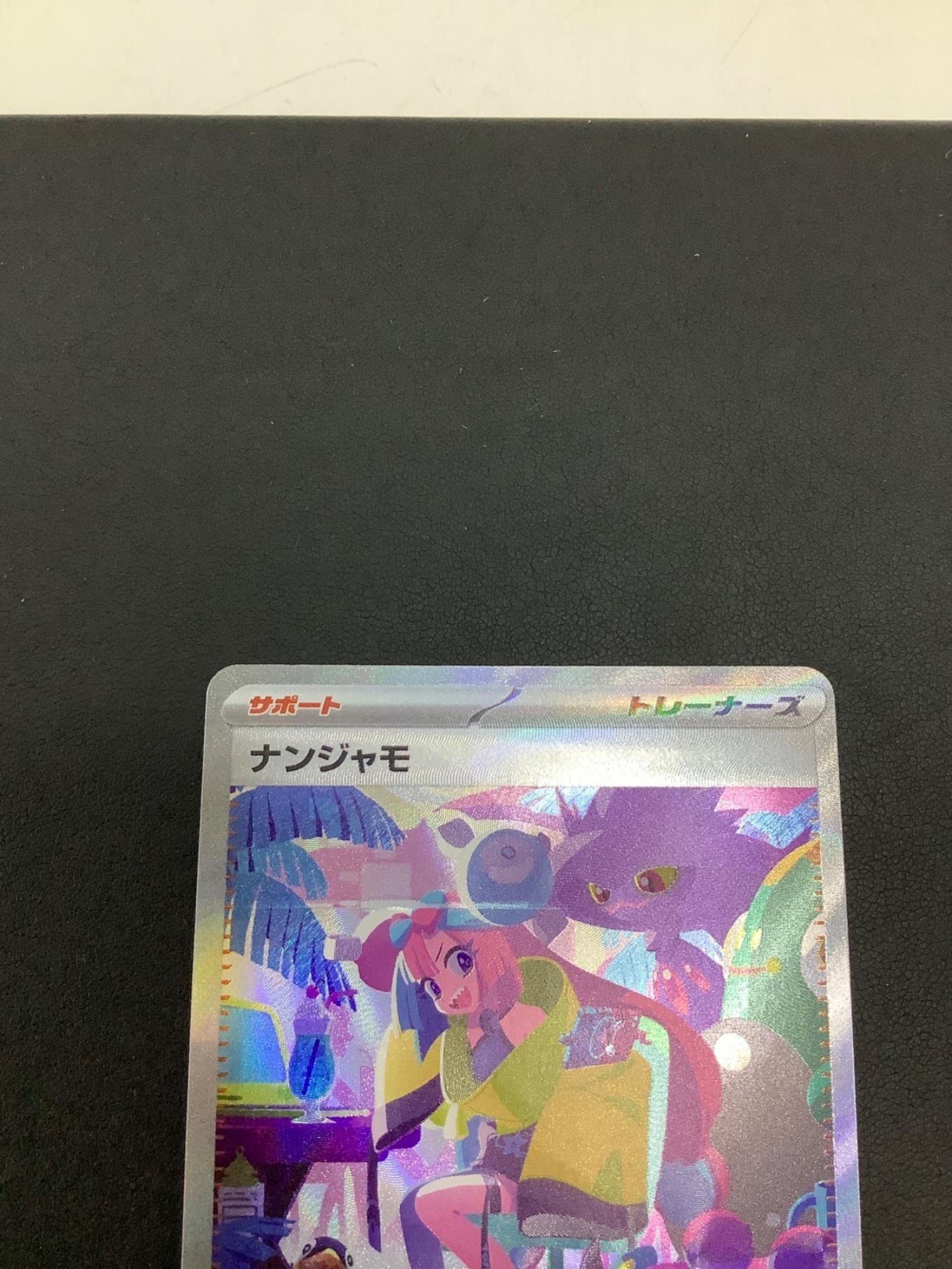 ポケモンカード ナンジャモ 350/190 SAR｜トレファクONLINE