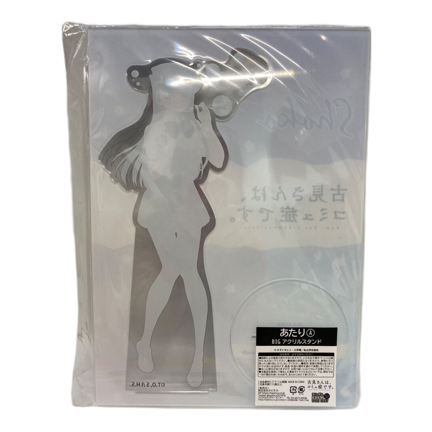 古見さんは、コミュ症です。 BIGアクリルスタンド あたり付きランダム