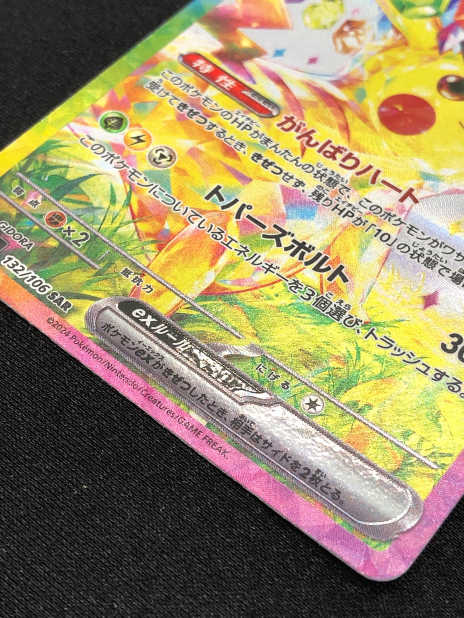 ポケモンカード ピカチュウex 132/106 SAR テラスタル｜トレファクONLINE