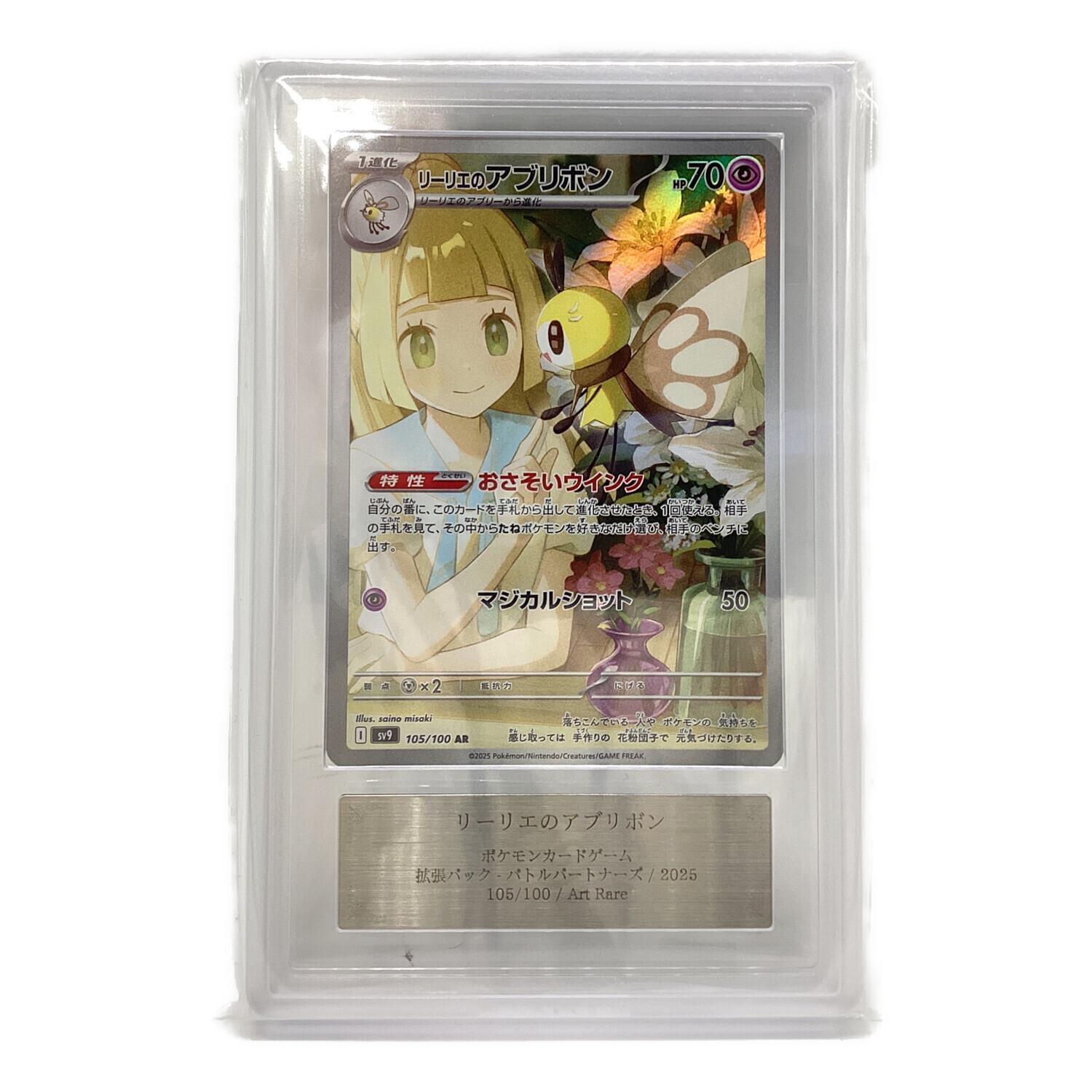リーリエのアブリボン 105/100 Art Rare ARS鑑定Grade10 ポケモン