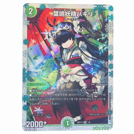 デュエルマスターズ 葉鳴妖精ハキリ ART14VR1/6 デュエマ - 中古トレカ