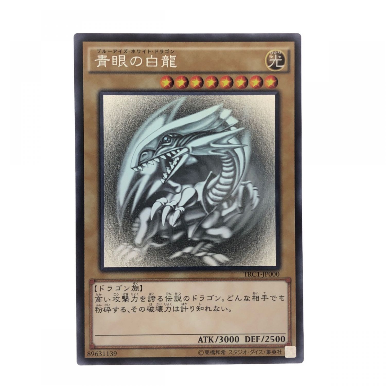 青眼の白龍 TRC1-JP000 白かけ有り 青眼の白龍 TRC1-JP000 白かけ有り