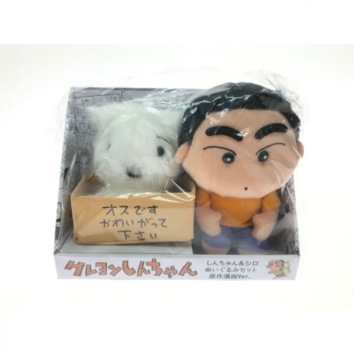 クレヨンしんちゃん しんちゃん＆シロ ぬいぐるみセット 原作漫画Ver