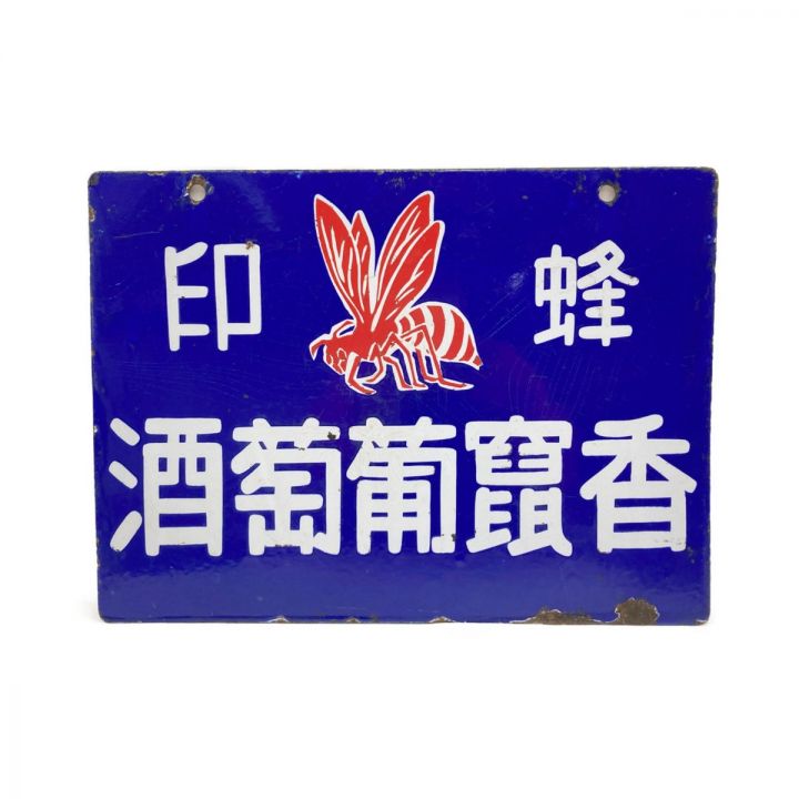 レトロ ホーロー 看板 蜂印 香竄葡萄酒 琺瑯看板 現状渡し - 中古小物