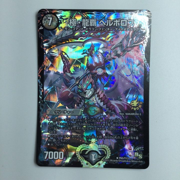 デュエルマスターズ 極・龍覇ヘルボロフ DMP65/Y13 デュエマ - 中古