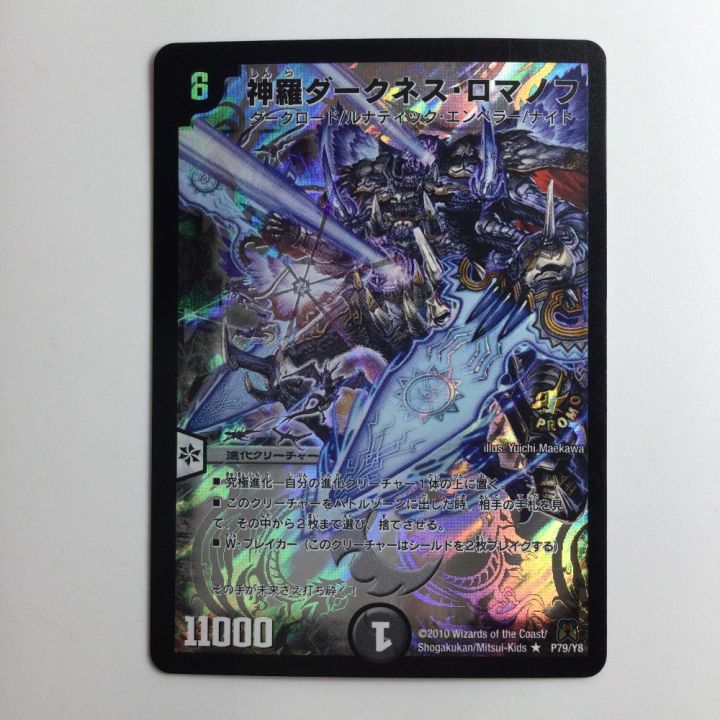 デュエルマスターズ 神羅ダークネス・ロマノフ DMP79/Y8 - 中古トレカ