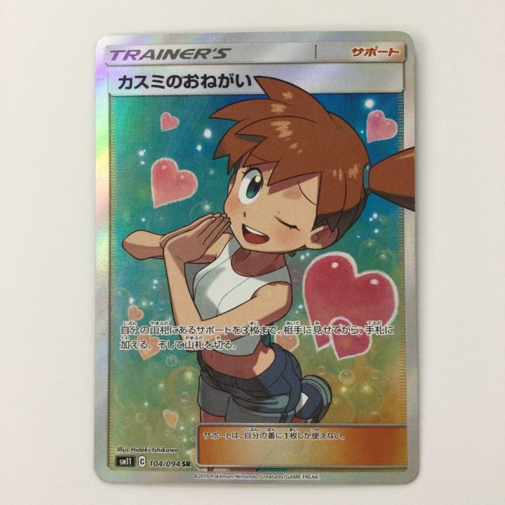 ポケモンカード カスミのおねがい 104/094/SM11/B SR ポケカ - 中古