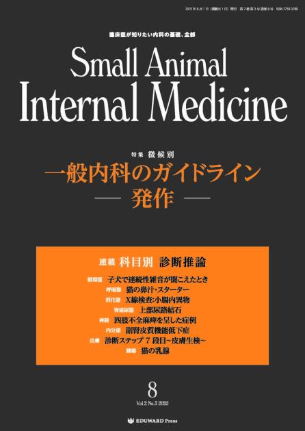 Small Animal Internal Medicine No.8（2025年6月｜EDUONE ONLINE STORE