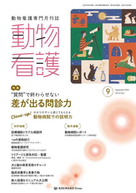 動物看護 No.428（2025年9月号）“質問”で終わらせ｜EDUONE ONLINE STORE