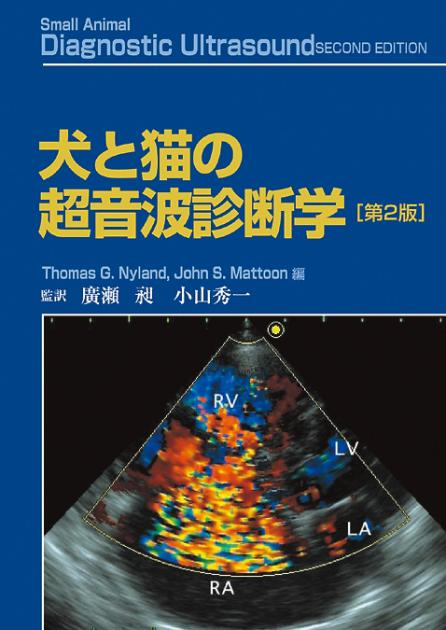 犬と猫の超音波診断学【第2版】｜EDUONE ONLINE STORE