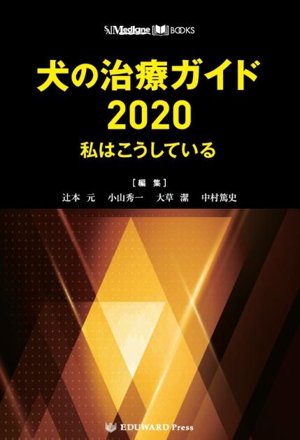 SA Medicine BOOKS 犬の治療ガイド2020 私はこうし｜EDUONE ONLINE
