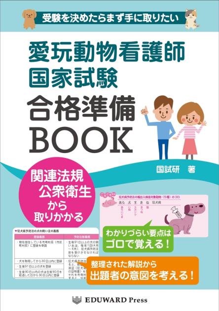 愛玩動物看護師国家試験 合格準備BOOK｜EDUONE ONLINE STORE
