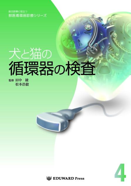獣医・小動物「臨床で生かす！循環器疾患におけるX線・血圧・心電図検査」DVD 臨床で生かす！循環器疾患におけるX線・血圧・心電図検査 | 株式会社