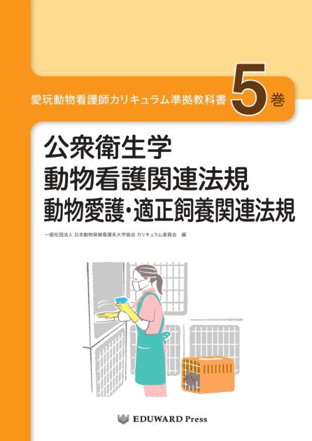 愛玩動物看護師カリキュラム準拠教科書5巻｜EDUONE ONLINE STORE