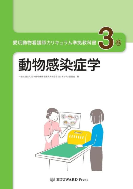 愛玩動物看護師カリキュラム準拠教科書3巻｜EDUONE ONLINE STORE