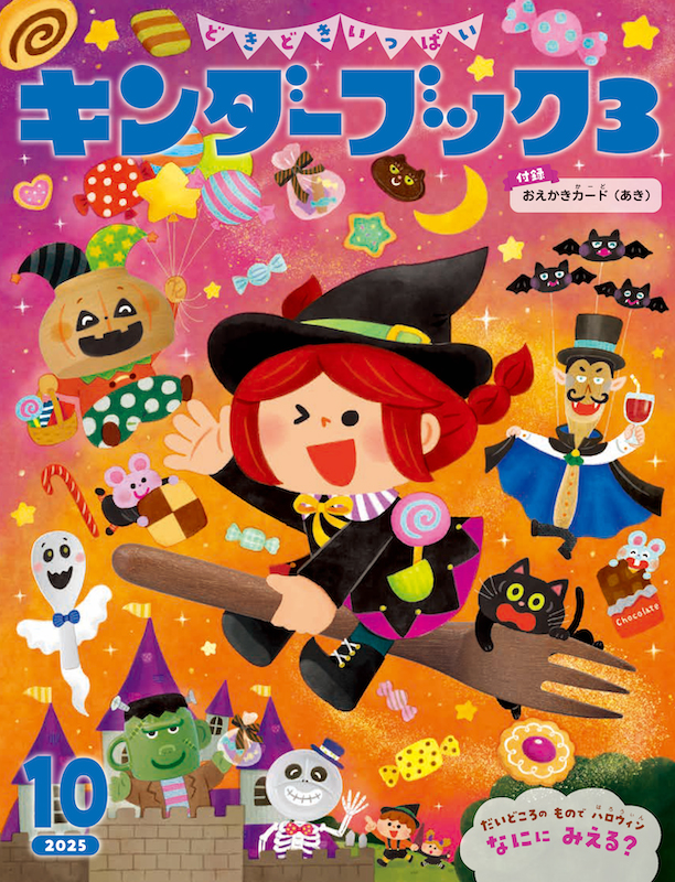 フレーベル館オンラインショップ｜キンダーブック3どきどきいっぱい