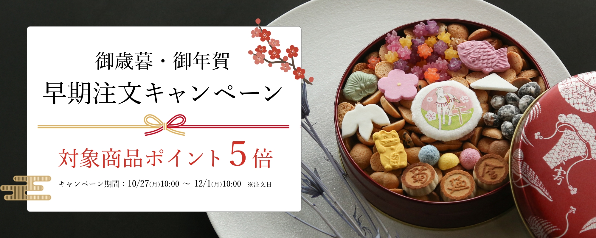 御歳暮・御年賀 早期注文キャンペーン | 銀座菊廼舎〈公式〉オンライン