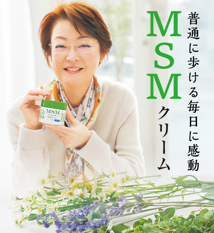 MSMクリーム 普通に歩ける毎日に感動。: ｜ カタログ通販のハルメク