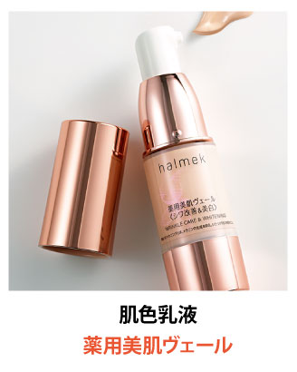 進化した肌色乳液で今すぐキレイ、ずっとキレイ: ｜ カタログ通販の