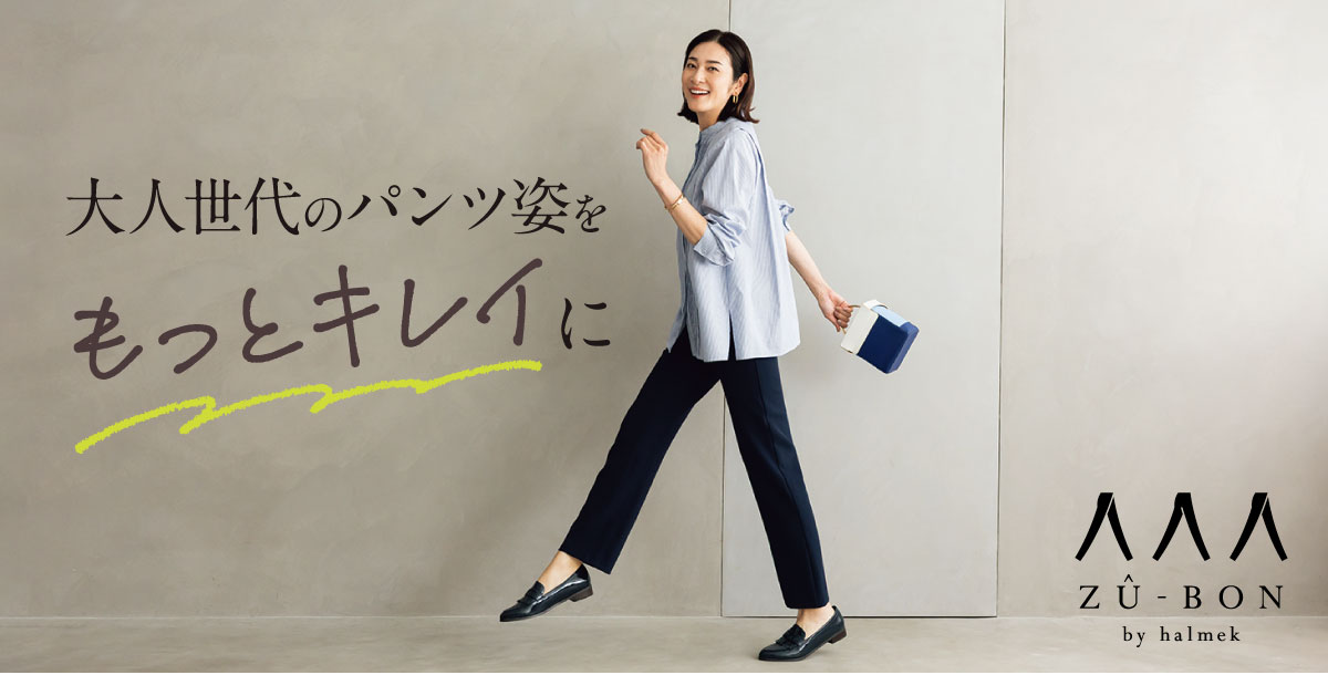 大人世代のパンツ姿をもっとラクにもっときれいに【ZU-BON ズボン