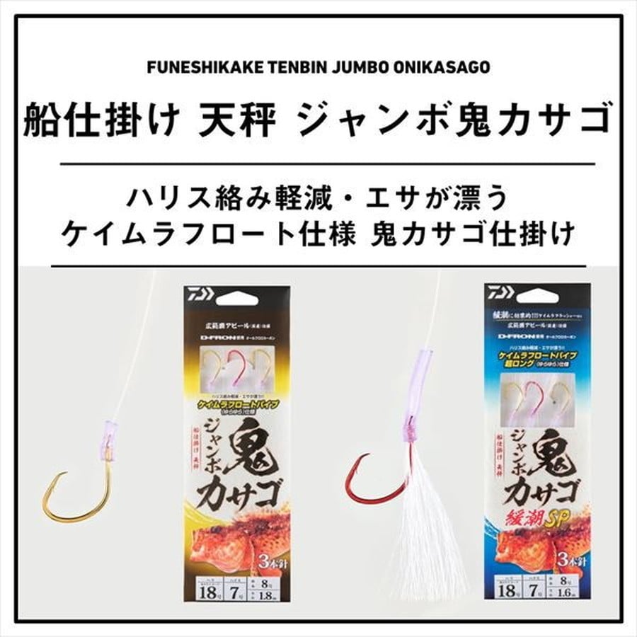ダイワ 仕掛け 船仕掛け 天秤 ジャンボ鬼カサゴ3本1S 針18号-ハリス7号