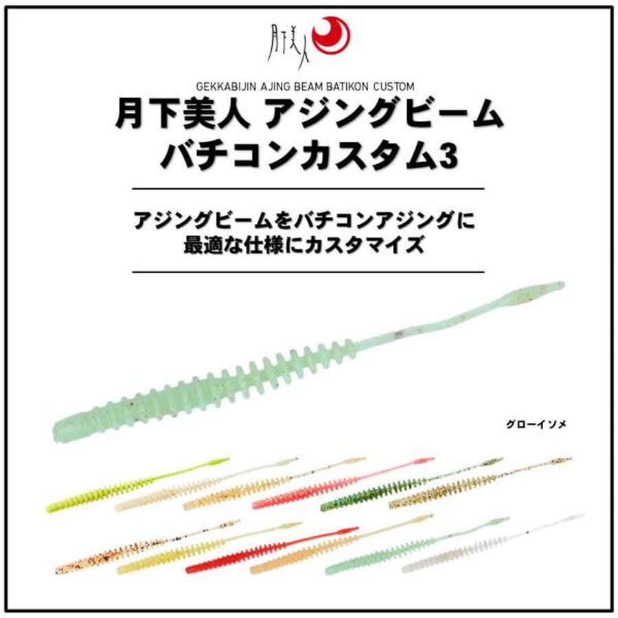 ダイワ 月下美人 アジングビーム バチコンカスタム 3インチ