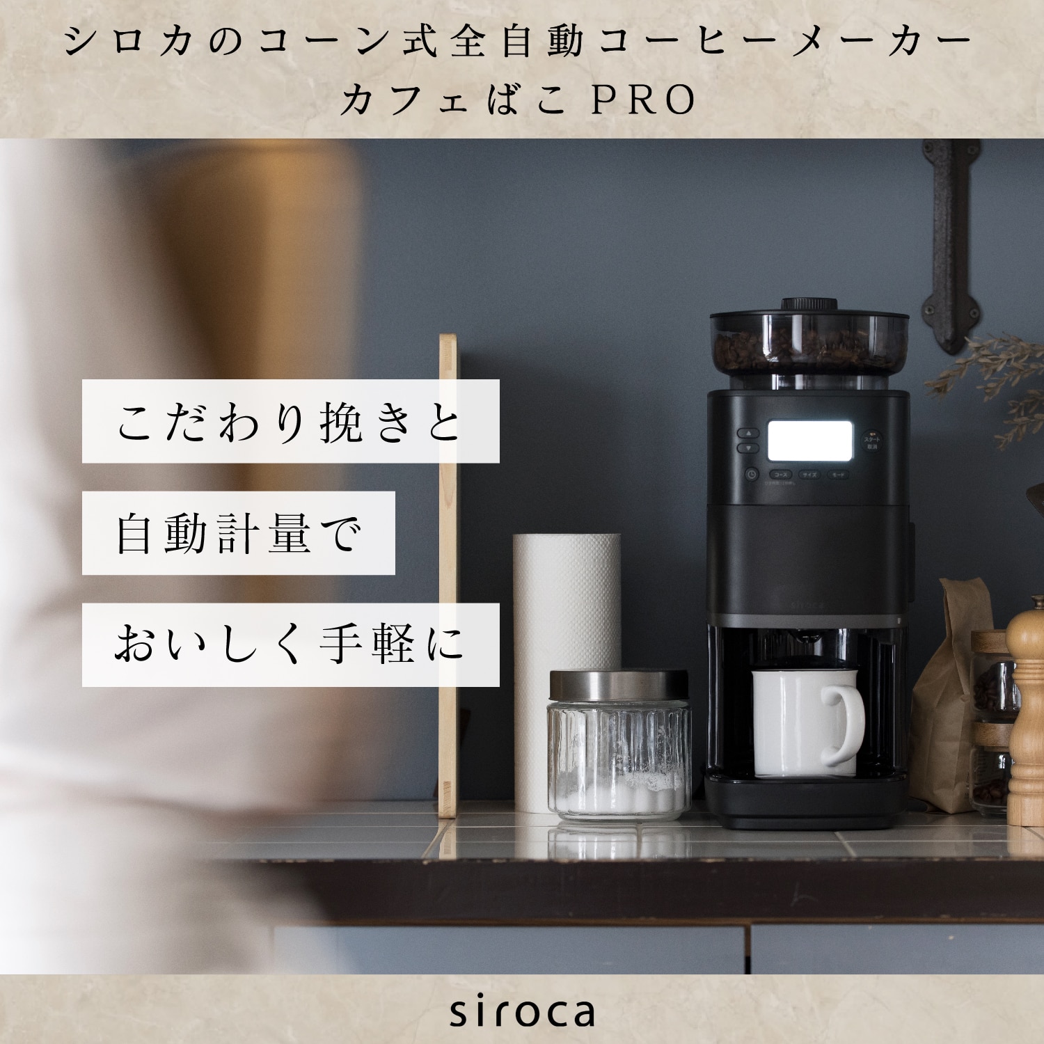 siroca コーン式全自動コーヒーメーカー カフェばこPRO CM-6C261