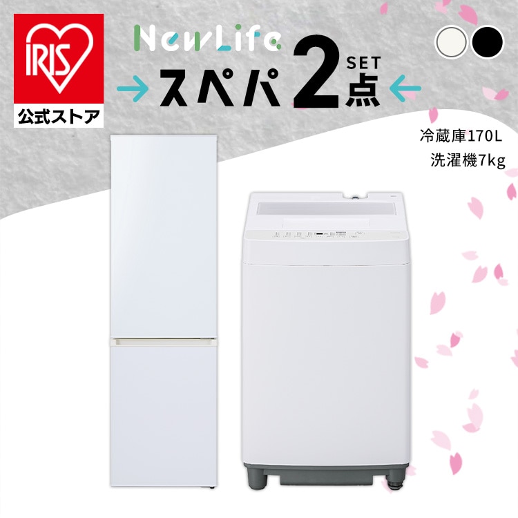 スペパシリーズ 家電2点セット／家電セット 冷蔵庫 170L 洗濯機 7kg