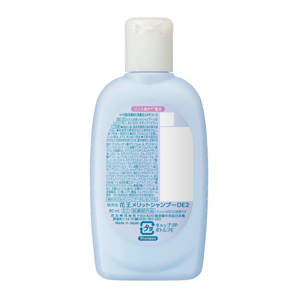 メリット リンスのいらないシャンプー ミニ 80ml: サンドラッグ