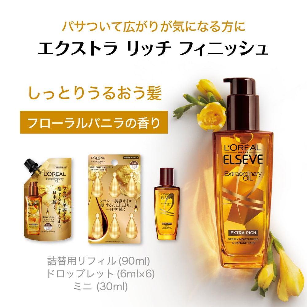 L'Oreal Elseve エクストラオーディナリーオイル 5種類セット ロレアル