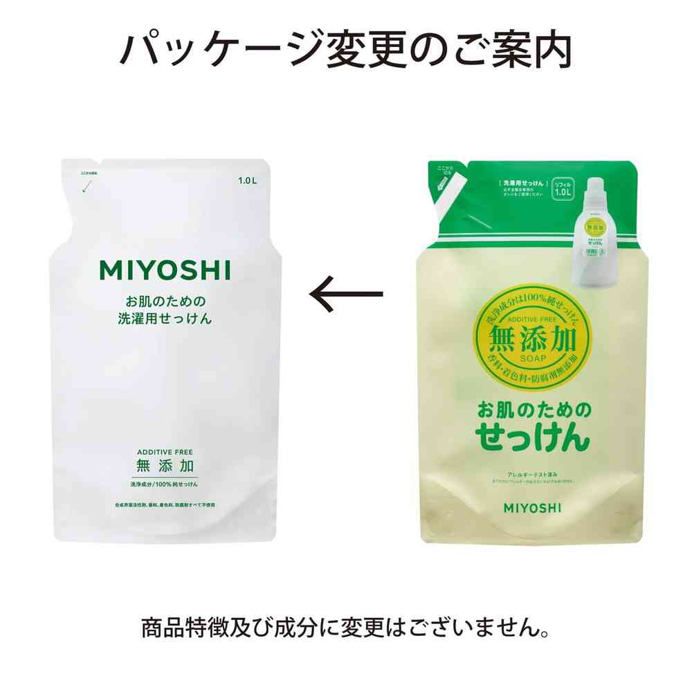 ミヨシ石鹸 無添加お肌のための洗濯用液体せっけん 詰替用