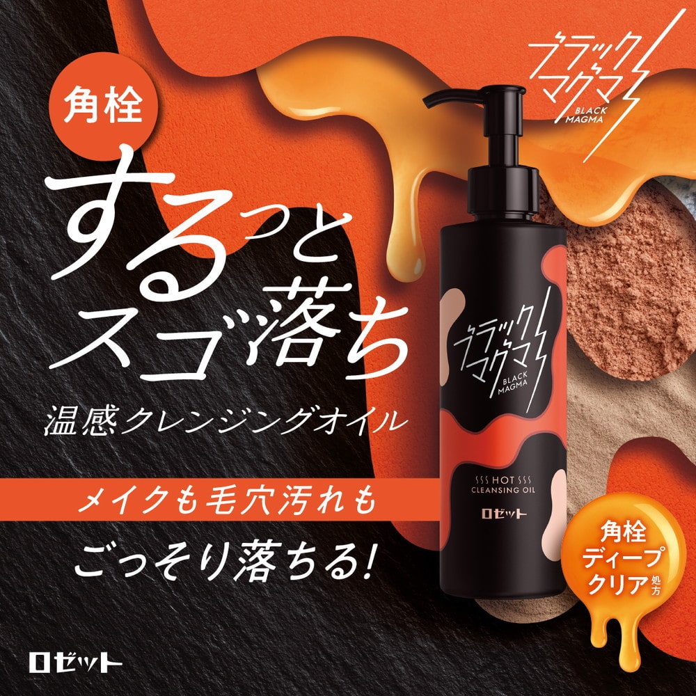 ブラックマグマ ホットクレンジングオイル 180ml: サンドラッグ｜JAL