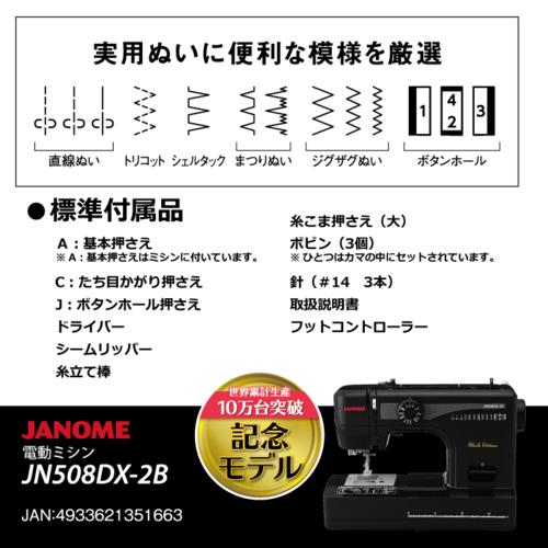 ジャノメ(janome) JN508DX-2B Black Edition ブラックエディション